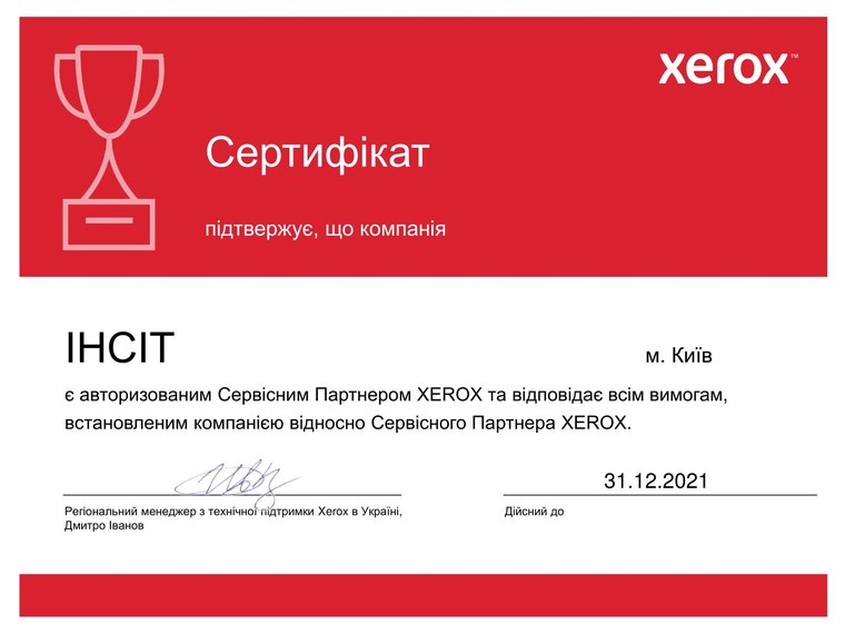 Сертифікат Xerox 2021: Авторизований сервісний партнер