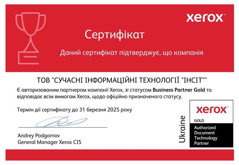 Сертифікат Xerox 2025: Business Partner Gold