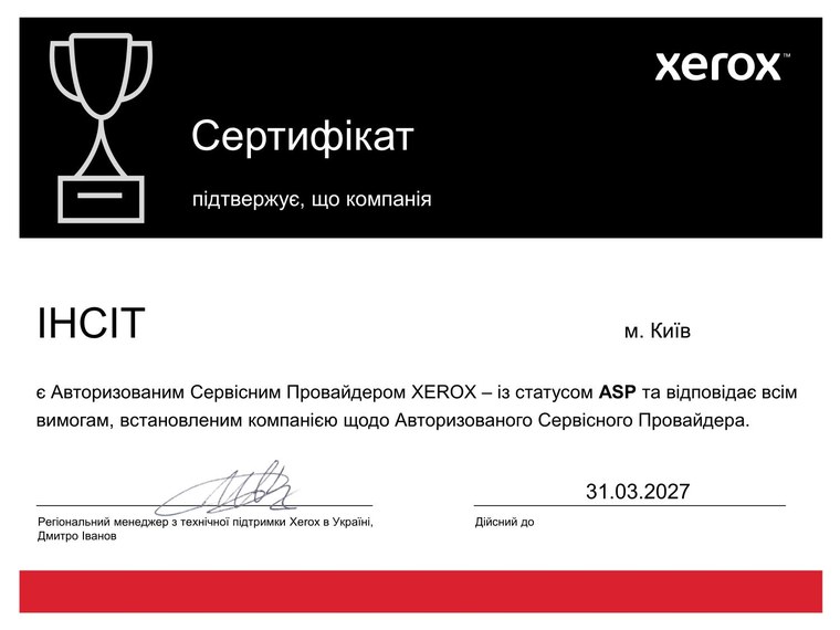 Сертифікат Xerox 2026: Сервісний провайдер ASP
